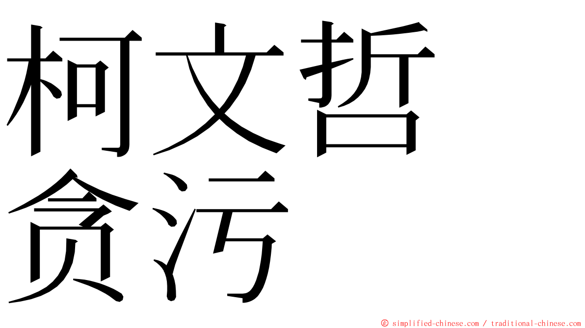 柯文哲　贪污 ming font